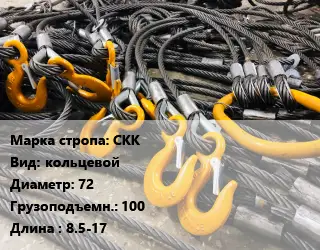 Строп канатный СКК кольцевой D=72 Грузопод.:100 L=8.5-17